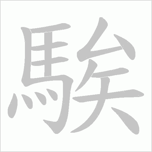 騃字笔顺动画