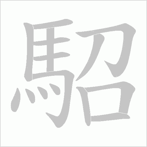 駋字笔顺动画