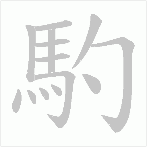 馰字笔顺动画