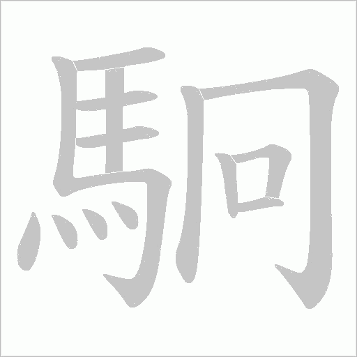 駉字笔顺动画
