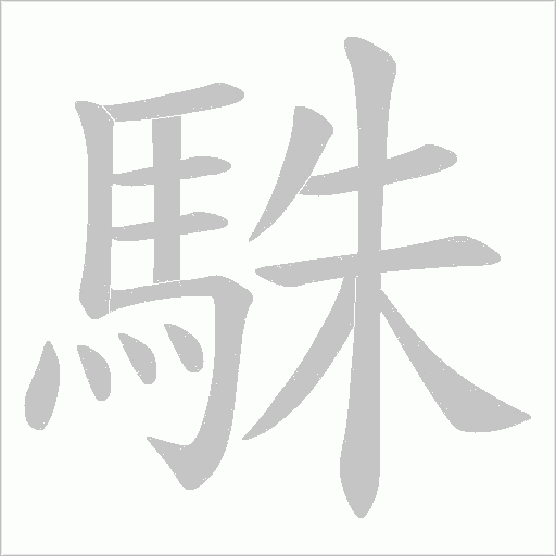 駯字笔顺动画
