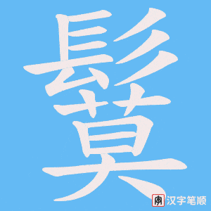鬕字笔顺动画