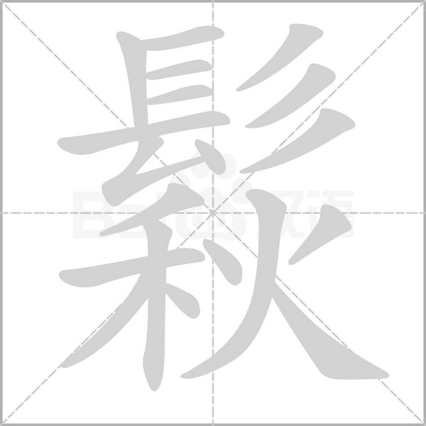 鬏字笔顺动画