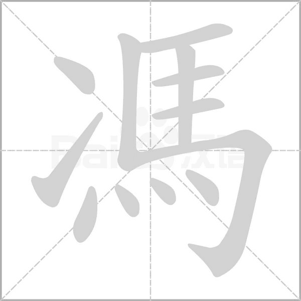 馮字笔顺动画