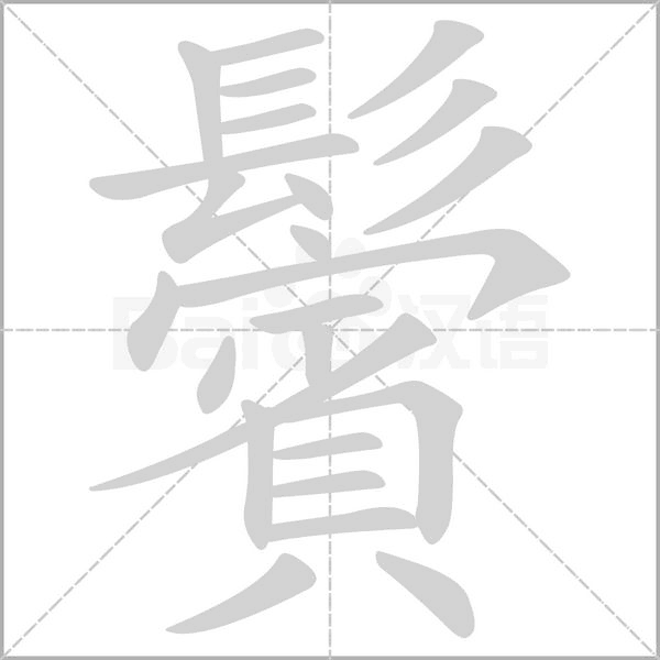 鬢字笔顺动画