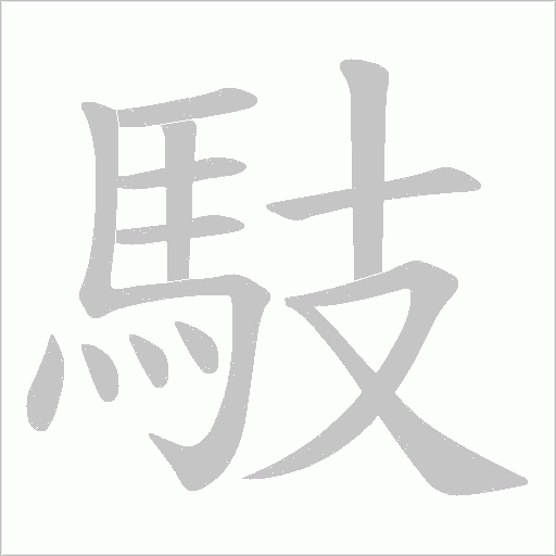 馶字笔顺动画