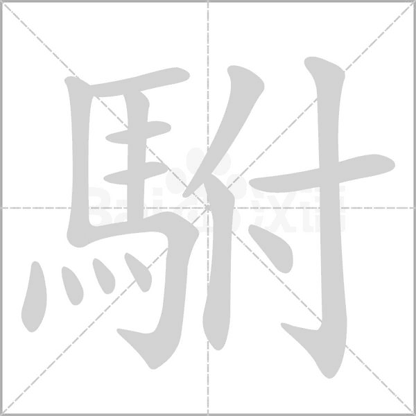 駙字笔顺动画