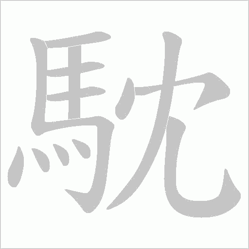 馾字笔顺动画
