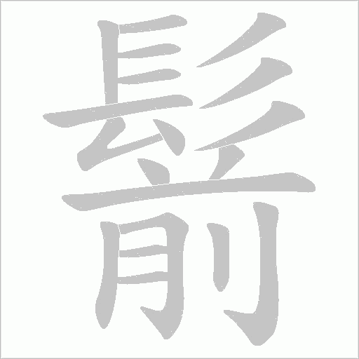 鬋字笔顺动画