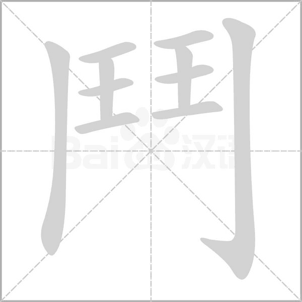 鬥字笔顺动画