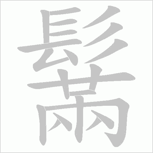 鬗字笔顺动画