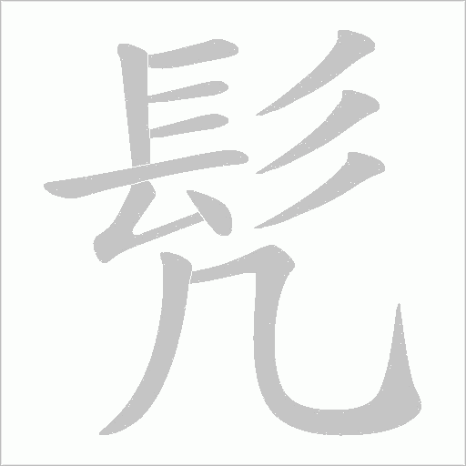髠字笔顺动画