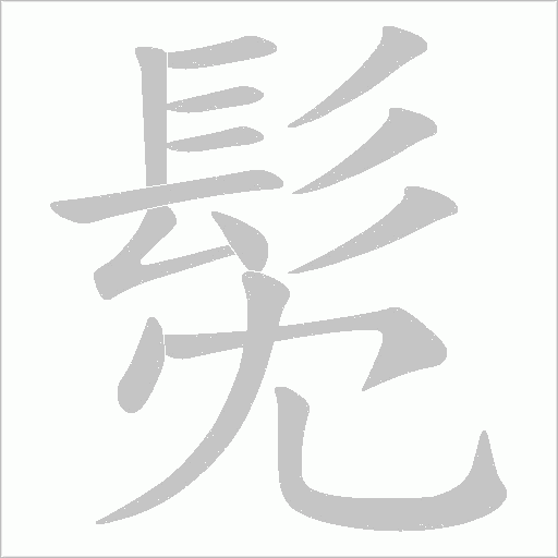 髧字笔顺动画