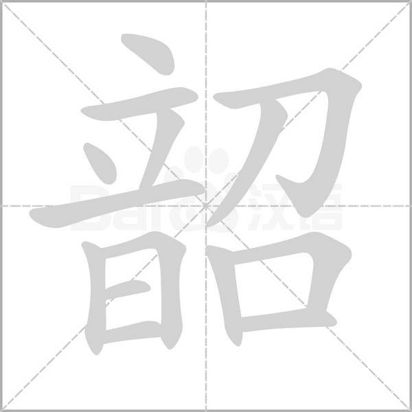 韶字笔顺动画