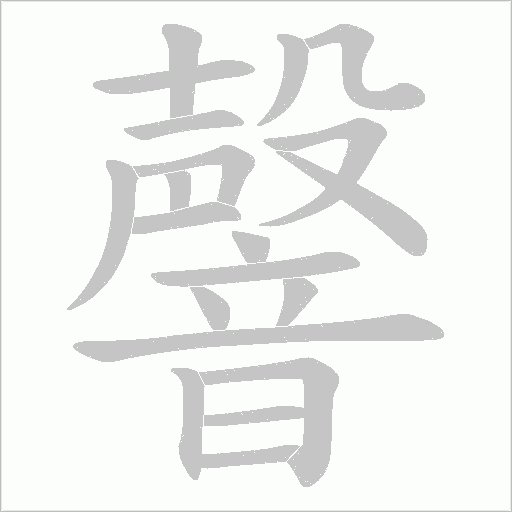 韾字笔顺动画