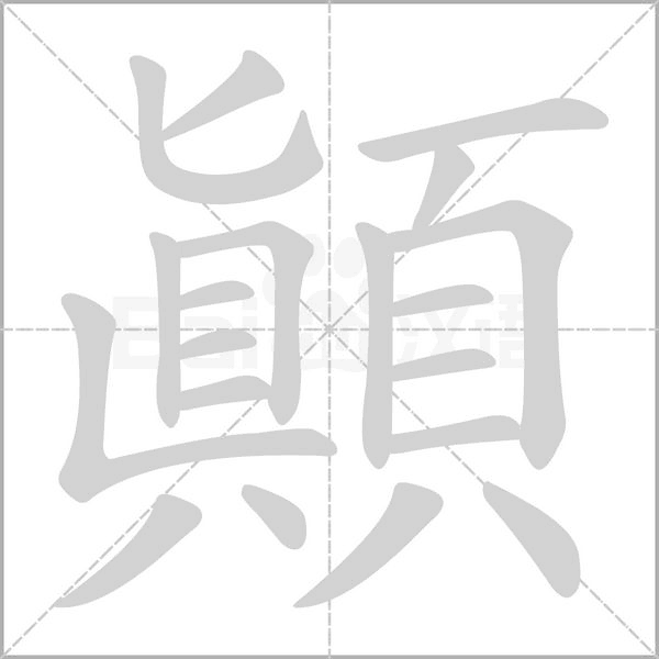 顛字笔顺动画