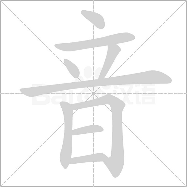 音字笔顺动画
