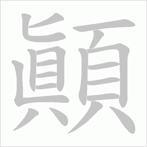 顚字笔顺动画