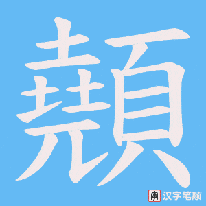 顤字笔顺动画