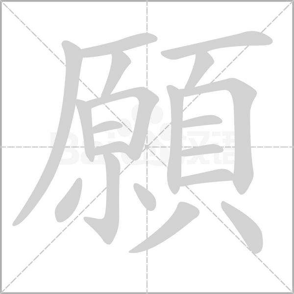 願字笔顺动画