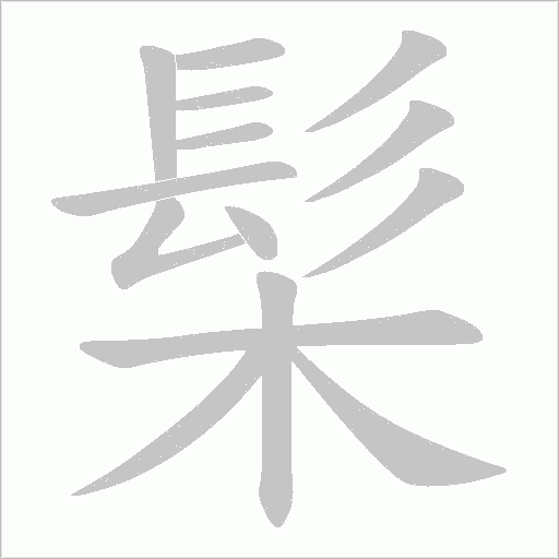 髤字笔顺动画