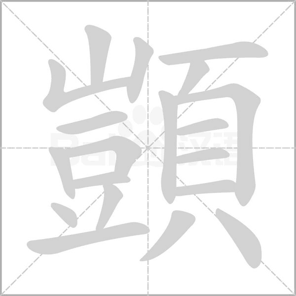 顗字笔顺动画