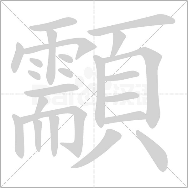 顬字笔顺动画
