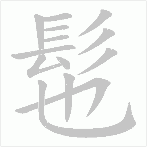 髢字笔顺动画