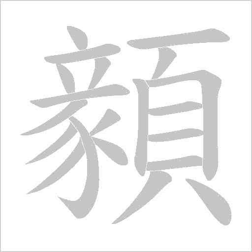 顡字笔顺动画