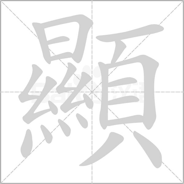 顯字笔顺动画