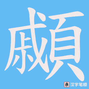 顣字笔顺动画