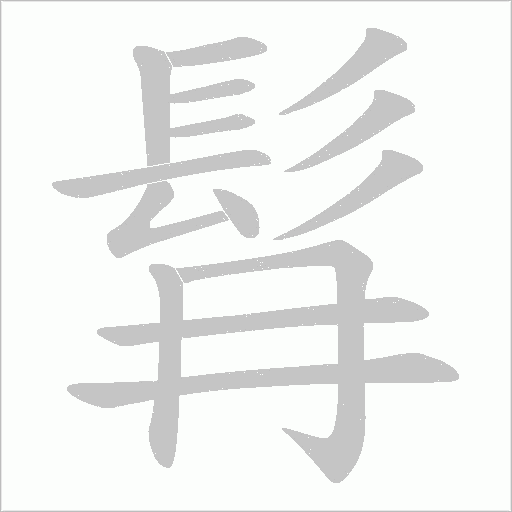 髥字笔顺动画