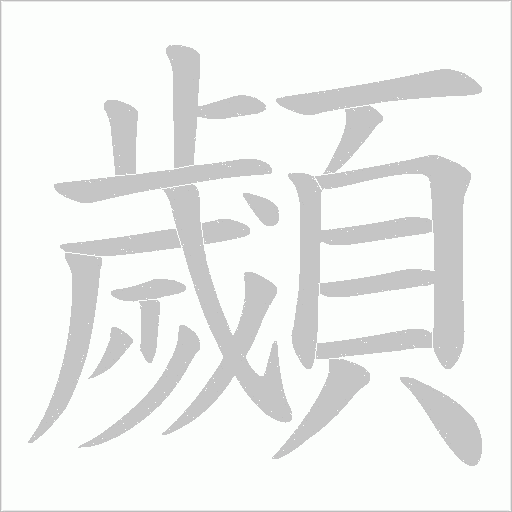 顪字笔顺动画