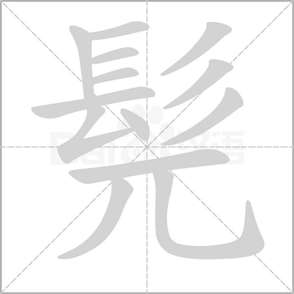髡字笔顺动画