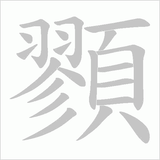 顟字笔顺动画