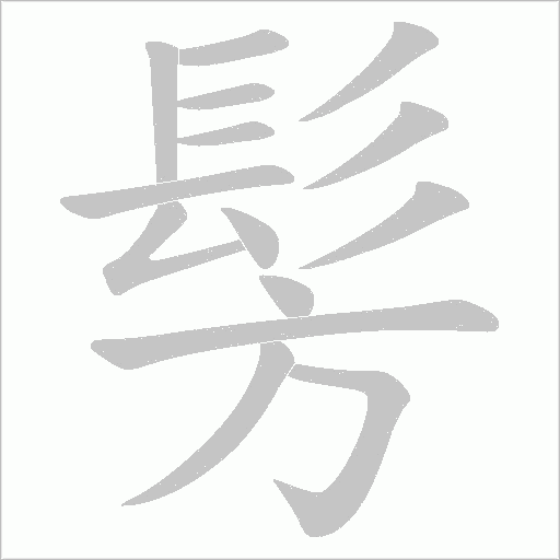 髣字笔顺动画