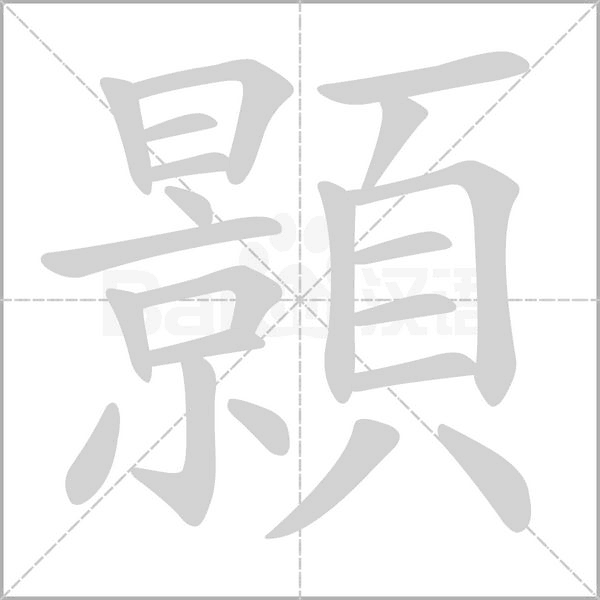 顥字笔顺动画