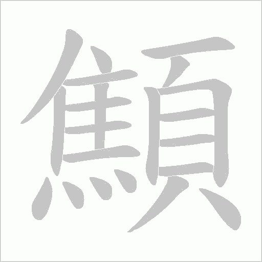 顦字笔顺动画