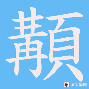 顜字笔顺动画