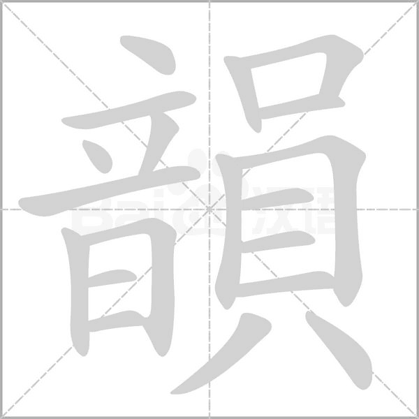 韻字笔顺动画