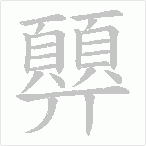 顨字笔顺动画