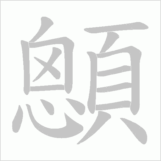 顖字笔顺动画