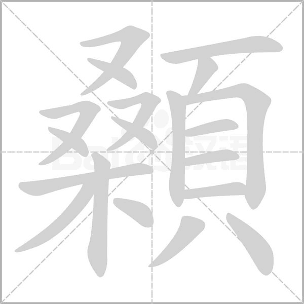 顙字笔顺动画