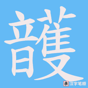 頀字笔顺动画