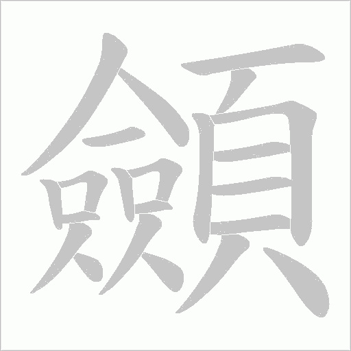 顩字笔顺动画