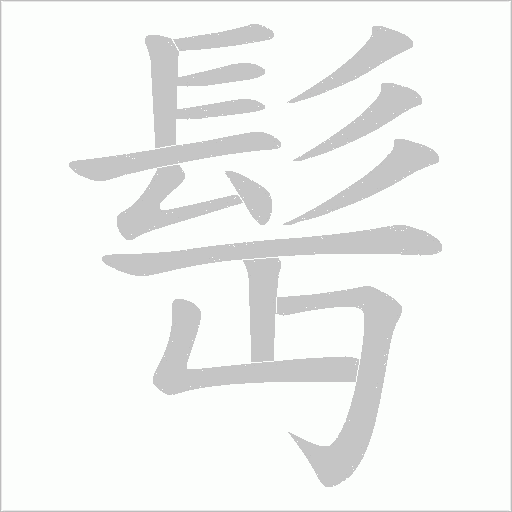 髩字笔顺动画