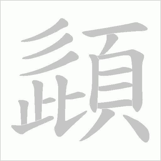 頿字笔顺动画