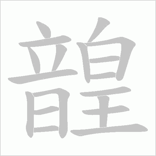 韹字笔顺动画
