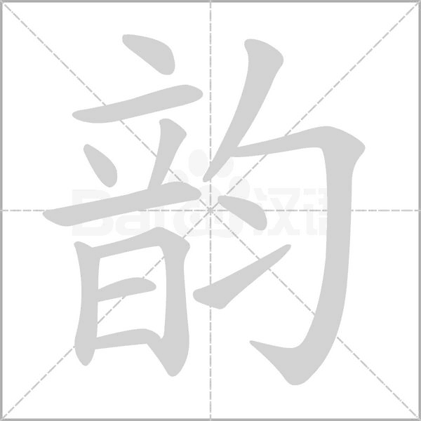 韵字笔顺动画