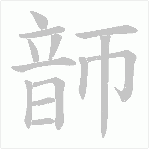 韴字笔顺动画